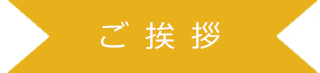 ご挨拶