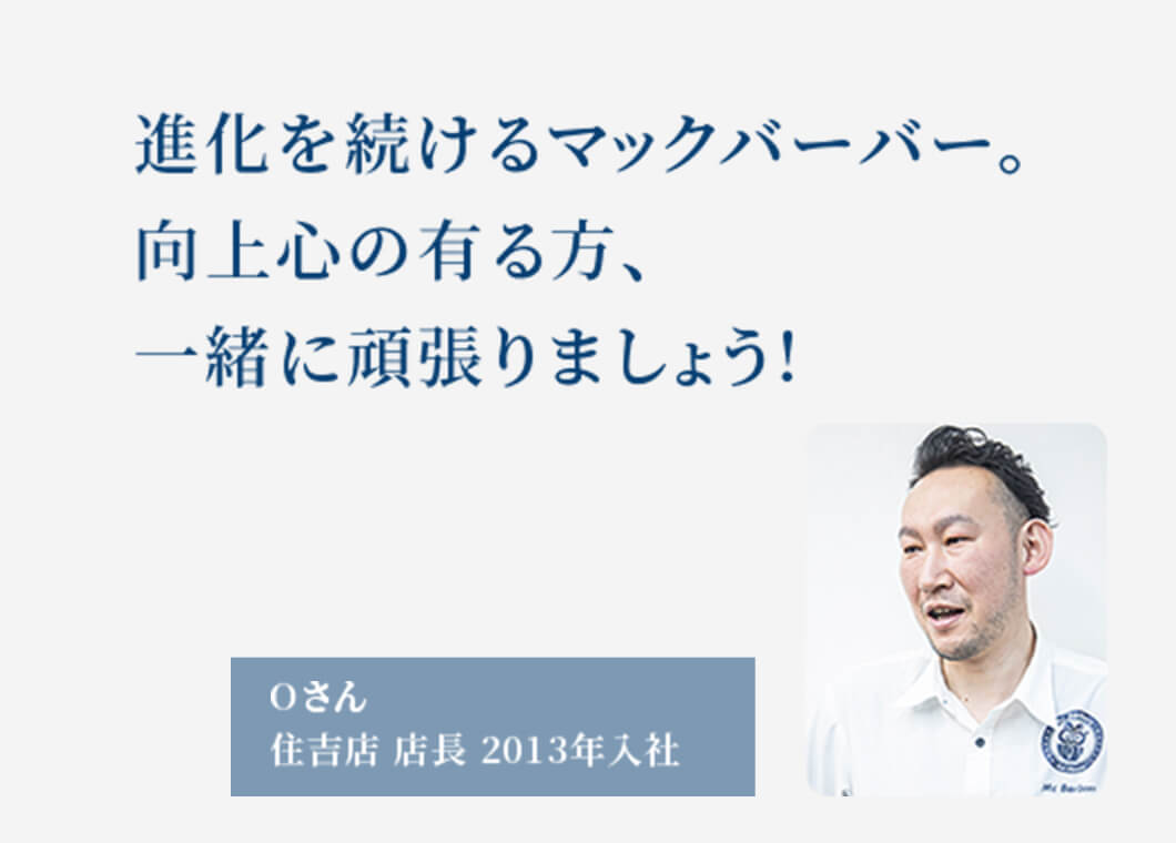 進化を続けるマックバーバー。向上心の有る方、一緒に頑張りましょう!