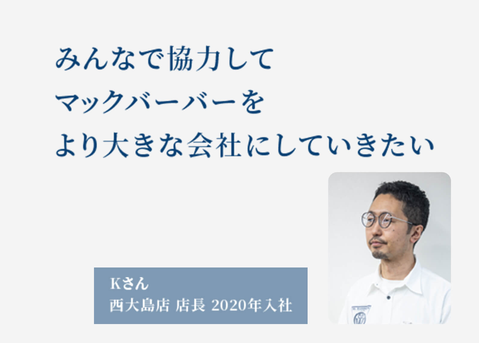 進化を続けるマックバーバー。向上心の有る方、一緒に頑張りましょう!